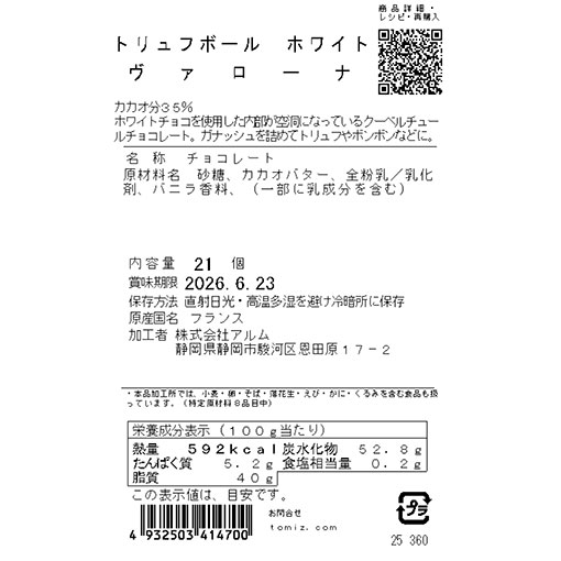 トリュフボール ホワイト ヴァローナ / 21個