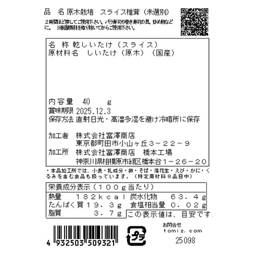 国産原木栽培　スライス椎茸(未選別) / 40g