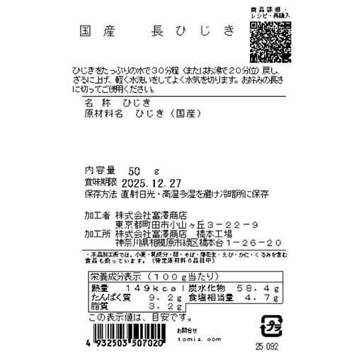 国産　長ひじき / 50g