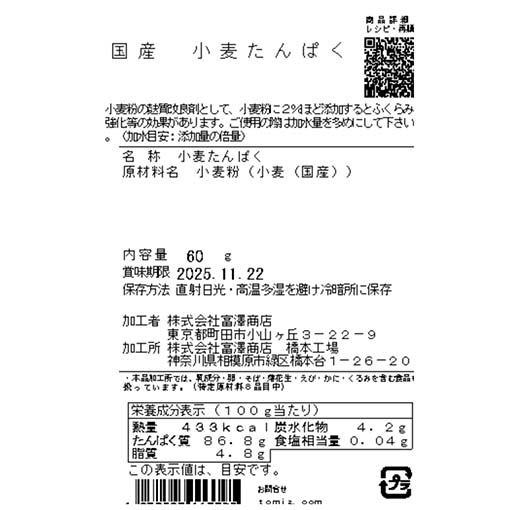 国産 小麦たんぱく / 60g