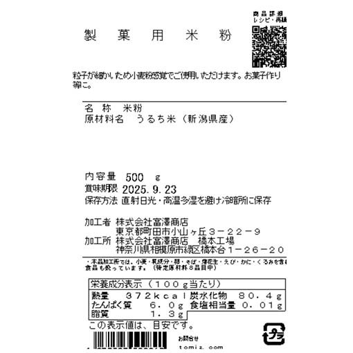 製菓用米粉 / 500g