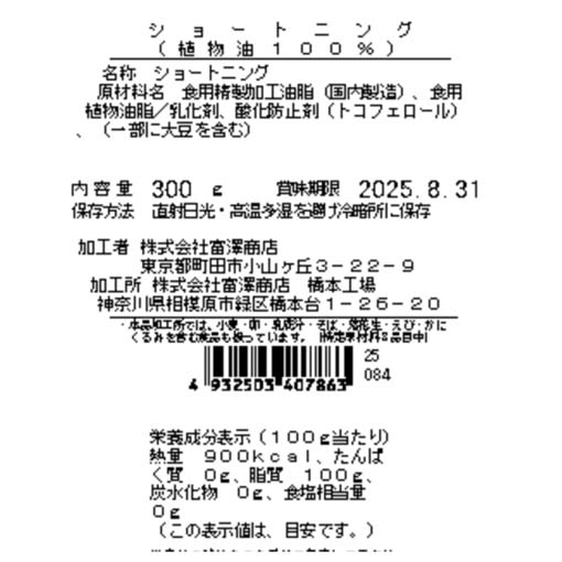ショートニング（植物油100％） / 300g