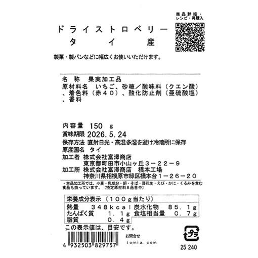 ドライストロベリー タイ産 / 150g