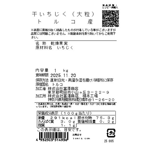 干いちじく(大粒)トルコ産 / 1kg