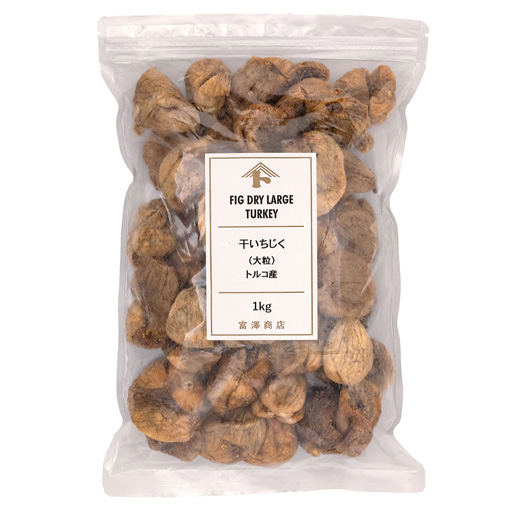 干いちじく（大粒）トルコ産 / 1kg
