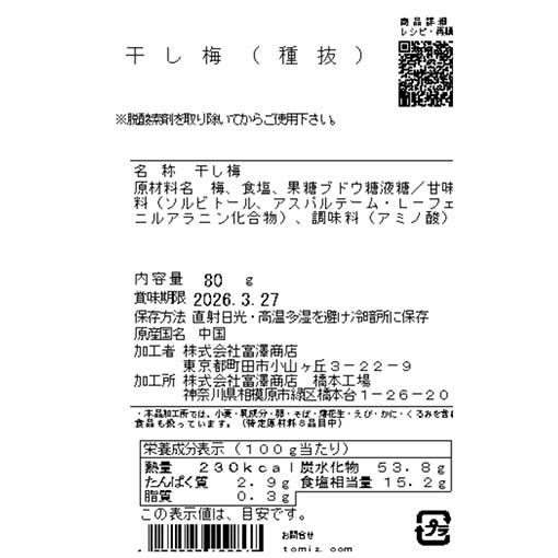 干し梅（種抜） / 80g