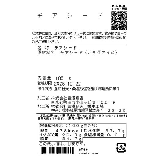 チアシード / 100g