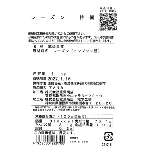 レーズン 特撰 / 1㎏