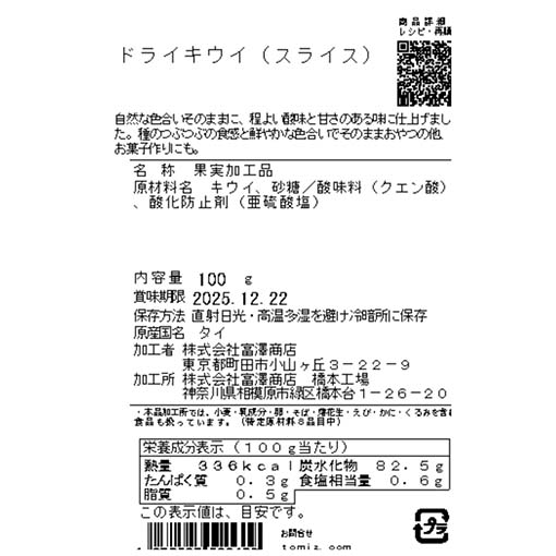 ドライキウイ（スライス） / 100g
