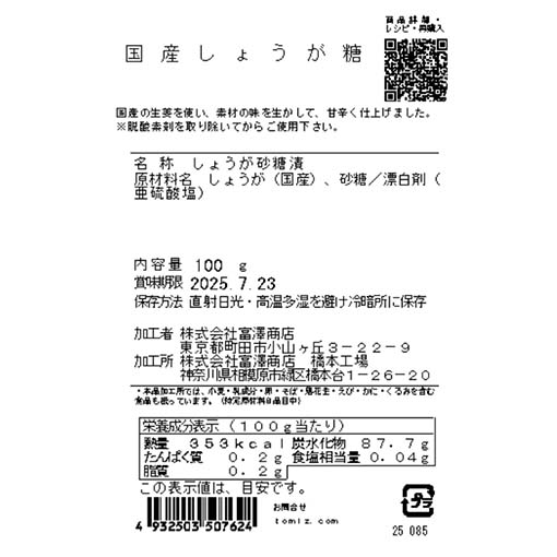 国産しょうが糖 / 100g