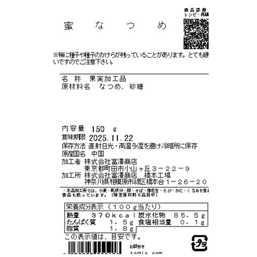 蜜なつめ / 150g