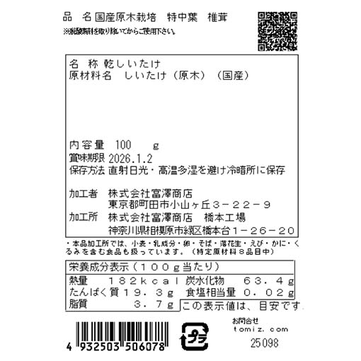 国産原木栽培　特中葉　椎茸 / 100g