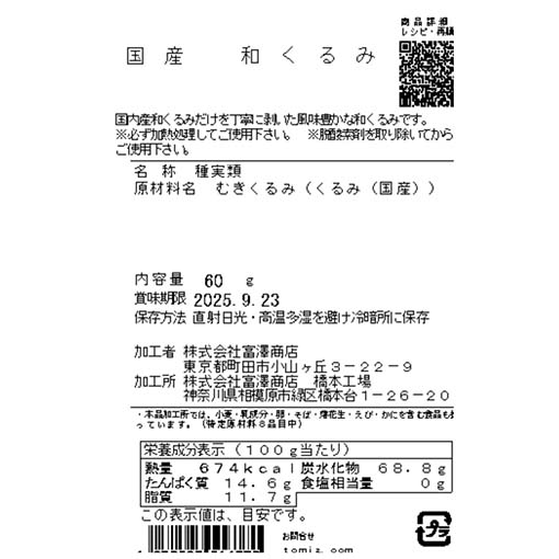 国産　和くるみ / 60g