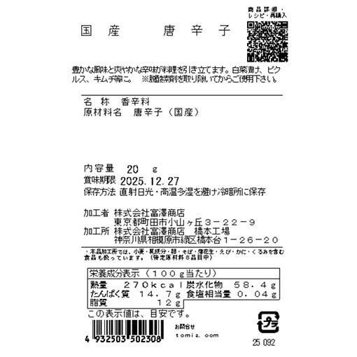 国産　唐辛子 / 20g
