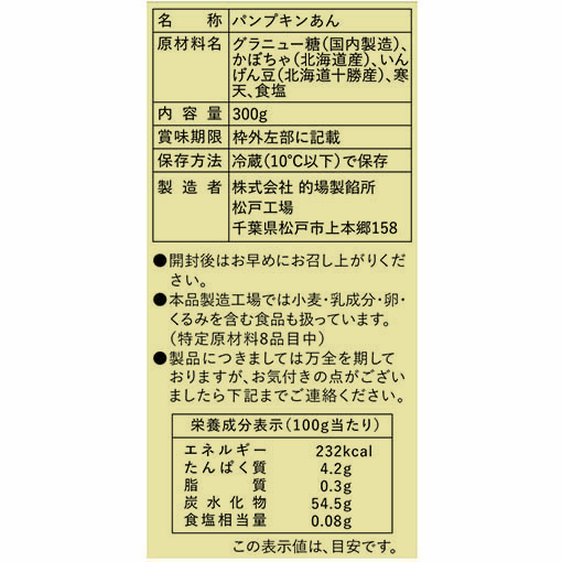 パンプキンあん / 300g