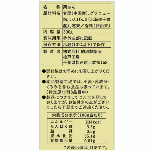 甘栗あん / 300g