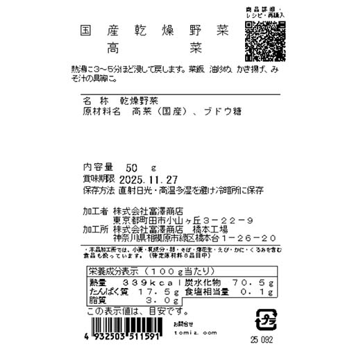 国産乾燥野菜　高菜 / 50g