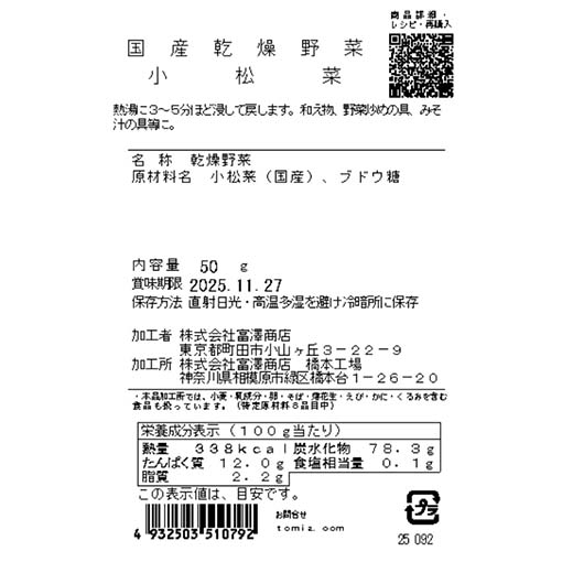 国産乾燥野菜　小松菜 / 50g