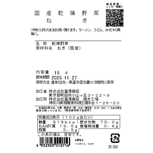 国産乾燥野菜　ねぎ / 15g