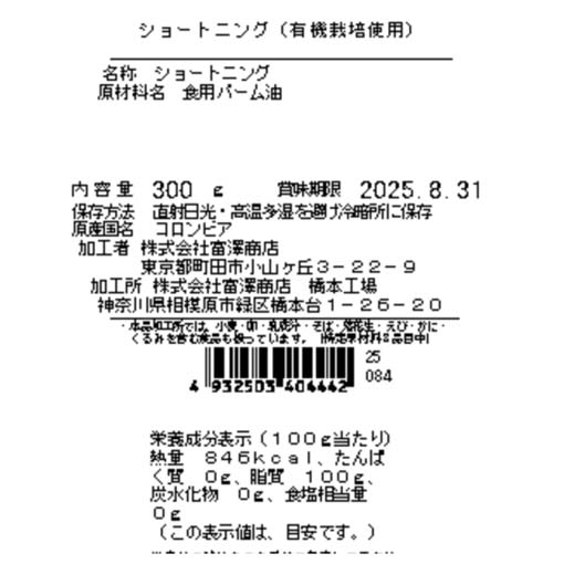 ショートニング（有機栽培使用） / 300g
