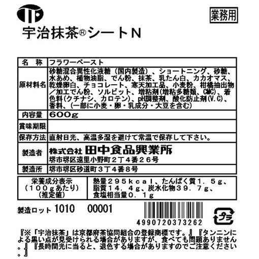 宇治抹茶シートN / 600g