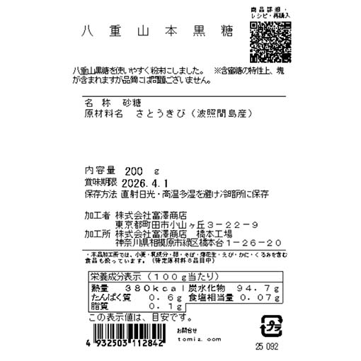 八重山本黒糖 / 200g