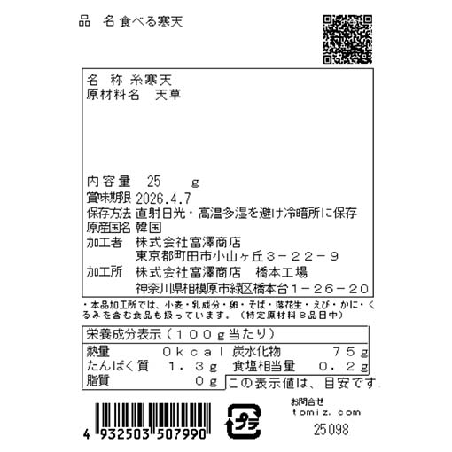 食べる寒天 / 25g