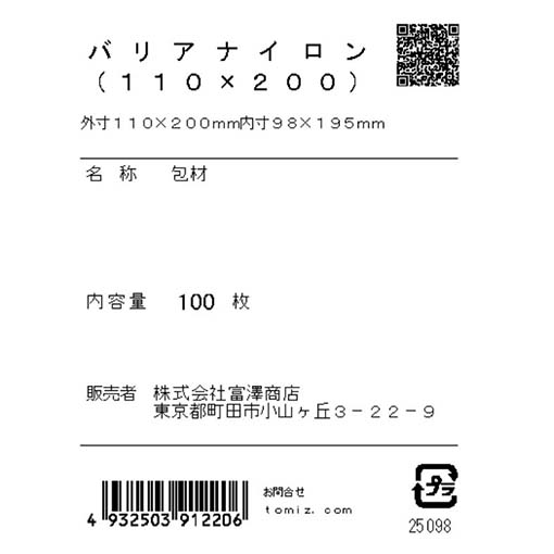 バリアナイロン（110×200） / 100枚