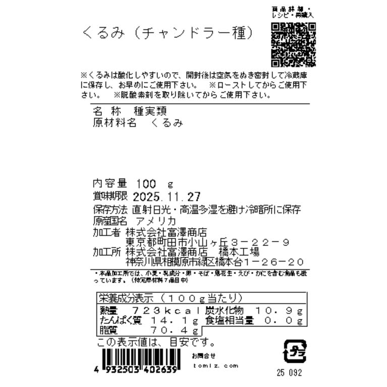 くるみ　チャンドラー種 / 100g