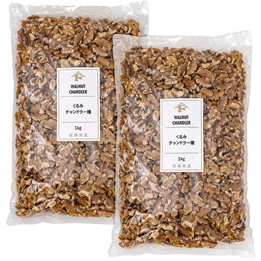 くるみ　チャンドラー種 / 1kg×2個セット