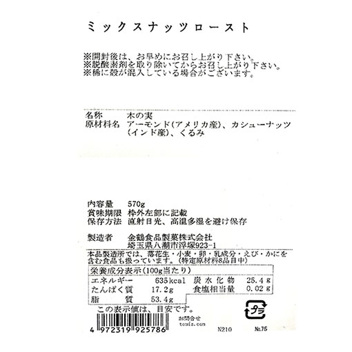 【年末年始限定】ミックスナッツロースト / 570g