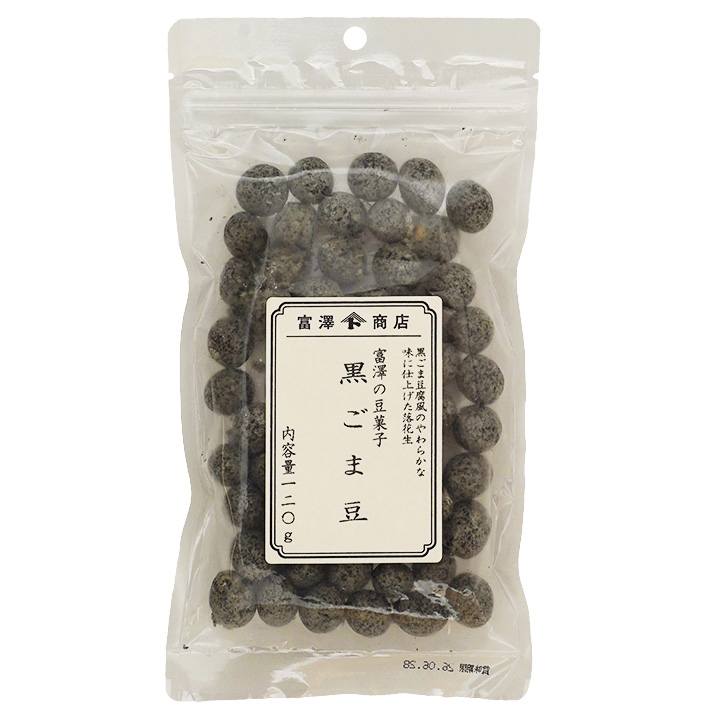 富澤の豆菓子 黒ごま豆 / 120g