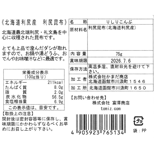 利尻昆布 / 75g