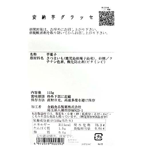 富澤のお菓子 安納芋グラッセ / 115ｇ