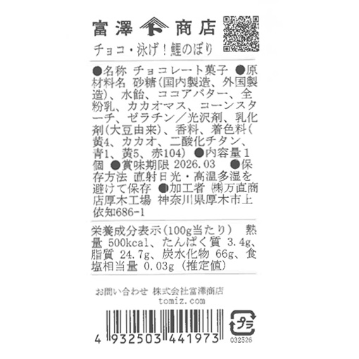 チョコ・泳げ！鯉のぼり / 1個