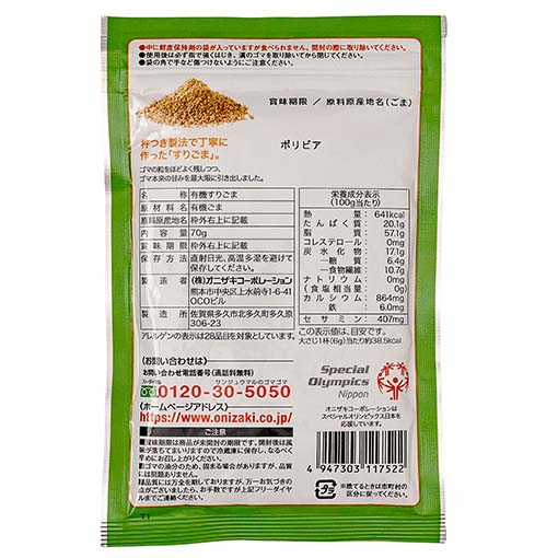 オニザキのすりごま白オーガニック / 70g