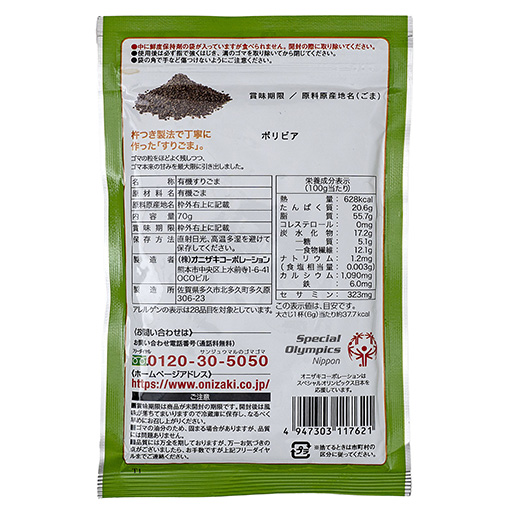 オニザキのすりごま黒オーガニック / 70g