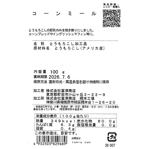 コーンミール / 100g