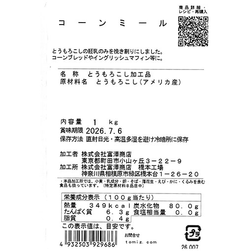 コーンミール / 1kg