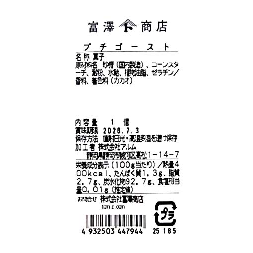プチゴースト / 1個