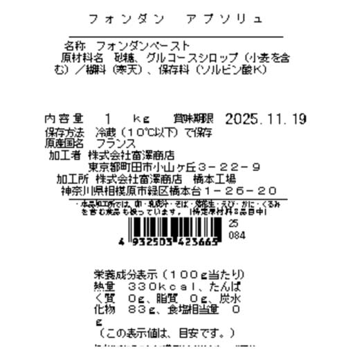 フォンダン　アプソリュ / 1kg