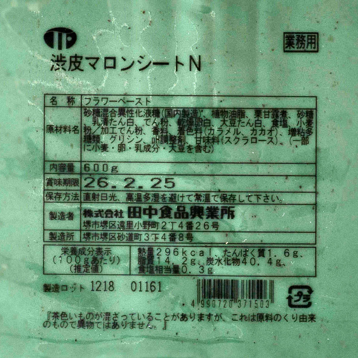 渋皮マロンシートN / 600g