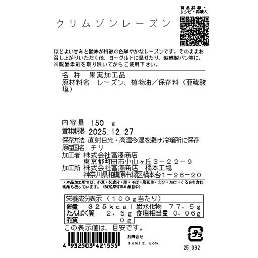 クリムゾンレーズン / 150g