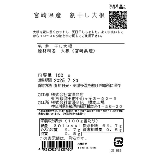宮崎県産 割干し大根 / 100g