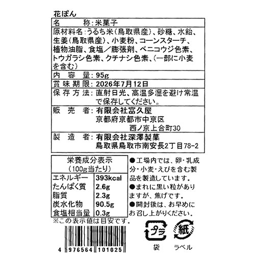 花ぽん / 1袋(95g)