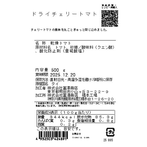 ドライチェリートマト / 500g