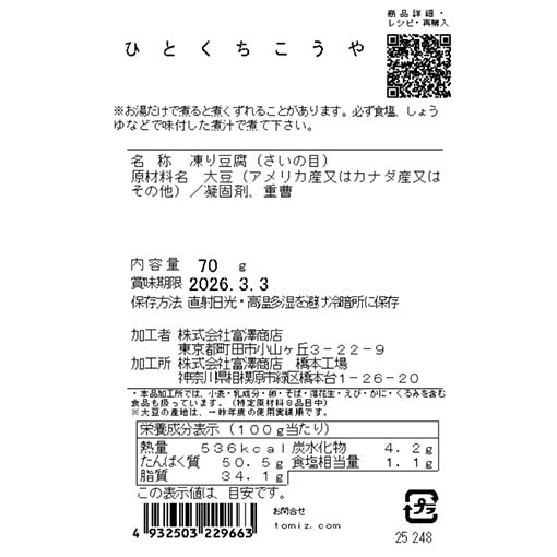 ひとくちこうや / 70g