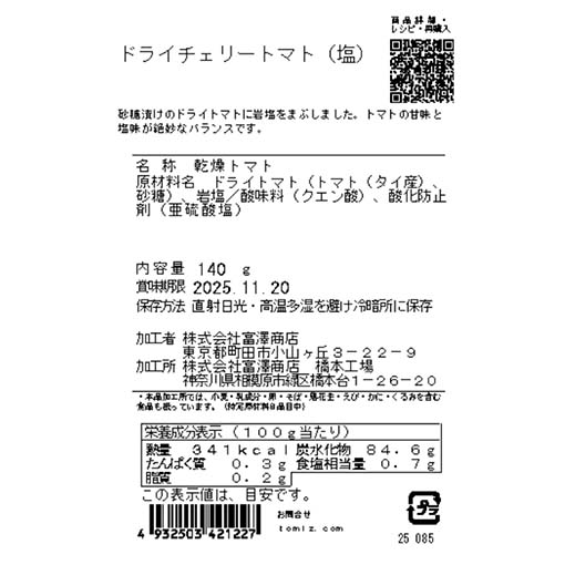 ドライチェリートマト（塩） / 140g