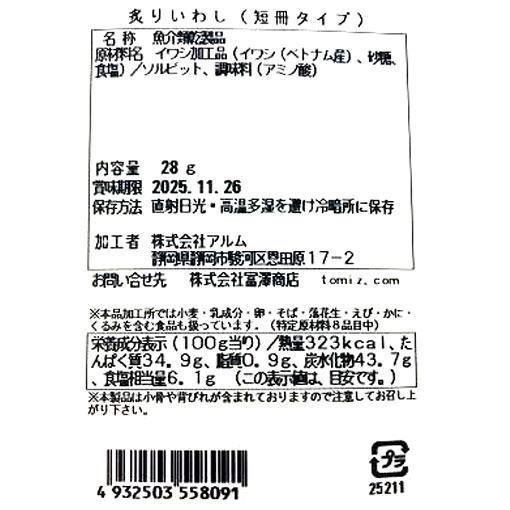 炙りいわし(短冊タイプ) / 28g