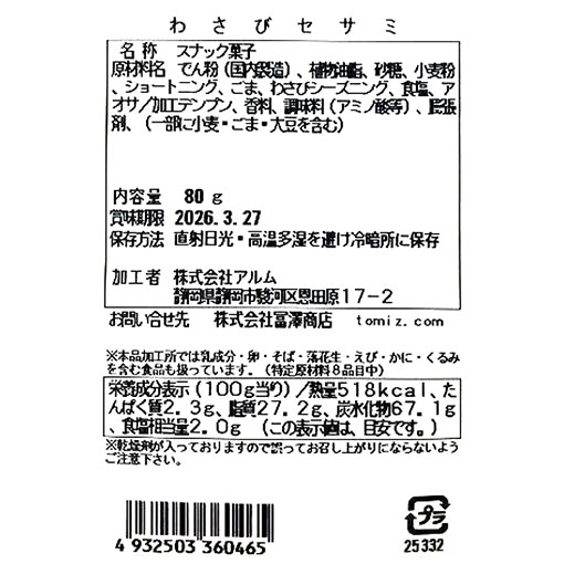 わさびセサミ / 80g